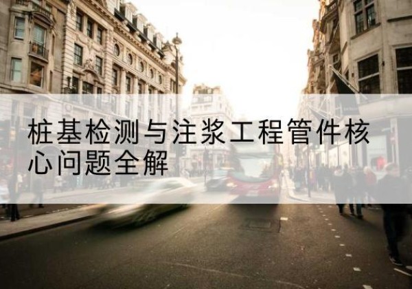 昌宁声测管常用规格有哪些？-桩基检测与注浆工程管件核心问题全解